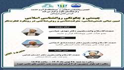 کرسی علمی ترویجی «چیستی و چگونگی روانشناسی اسلامی؛ تبیین مبانی هستی شناسی، معرفت شناسی و روش شناختی در رویکرد فطرت نگر» برگزار می شود